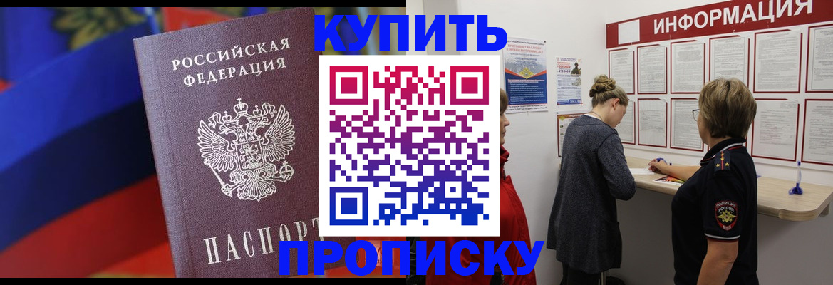 купить прописку в Сорске